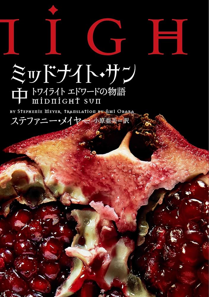 ミッドナイト・サン トワイライト エドワードの物語 中 (ヴィレッジ