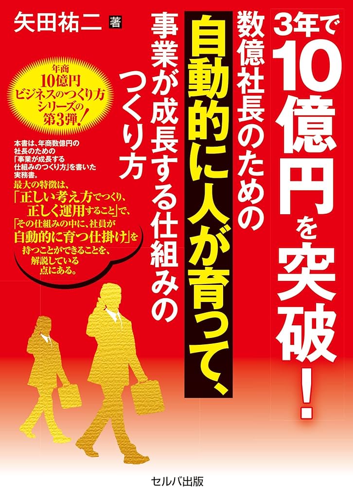 3年で10億円を突破！ 数億社長のための自動的に人が育って、事業が