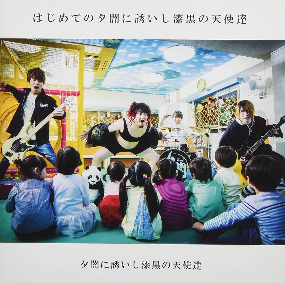 Amazon.co.jp: はじめての夕闇に誘いし漆黒の天使達: ミュージック