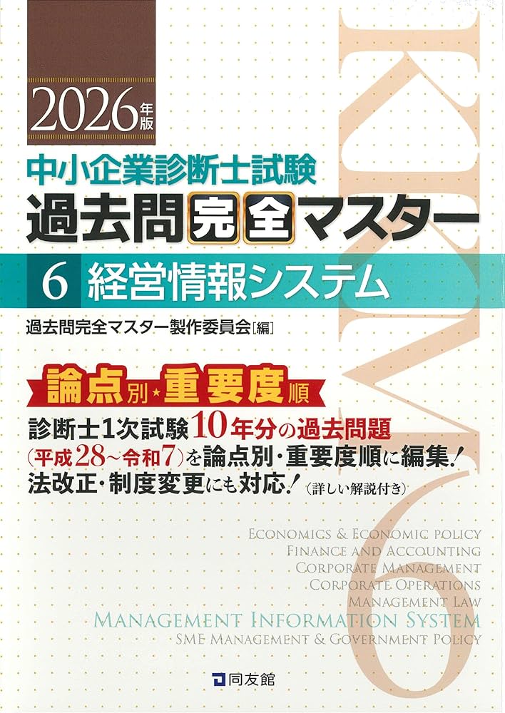 中小企業診断士1次試験 過去問完全マスター 6 経営情報システム (2026