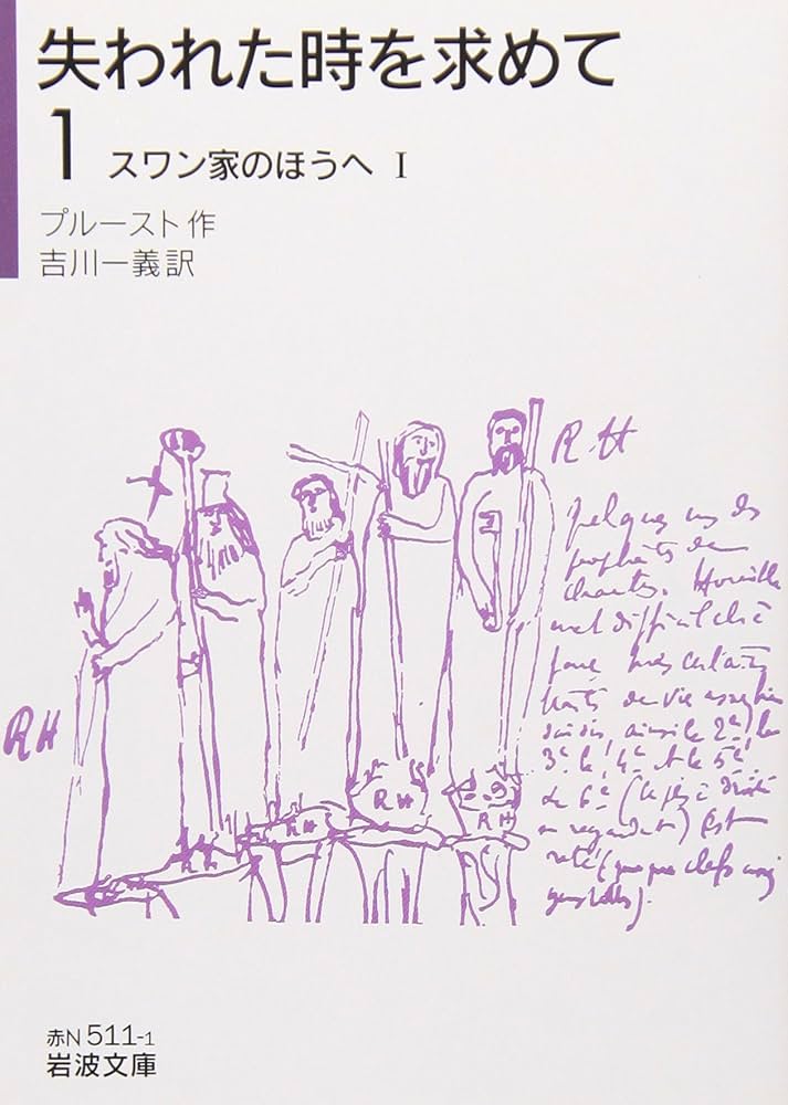 Amazon.co.jp: 失われた時を求めて（1）――スワン家のほうへI (岩波文庫