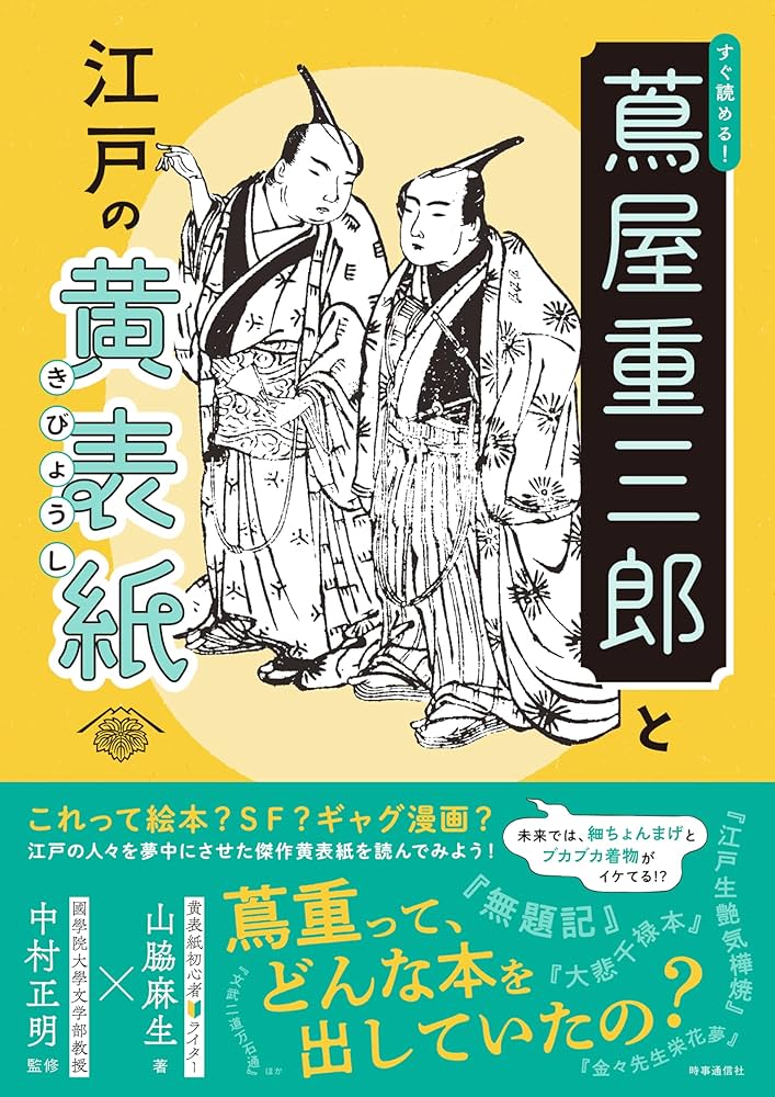すぐ読める! 蔦屋重三郎と江戸の黄表紙 | 山脇 麻生, 中村 正明 |本