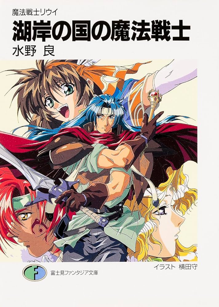 魔法戦士リウイ ポスター 魔法戦士リウイ ポスター 魔法戦士リウイ