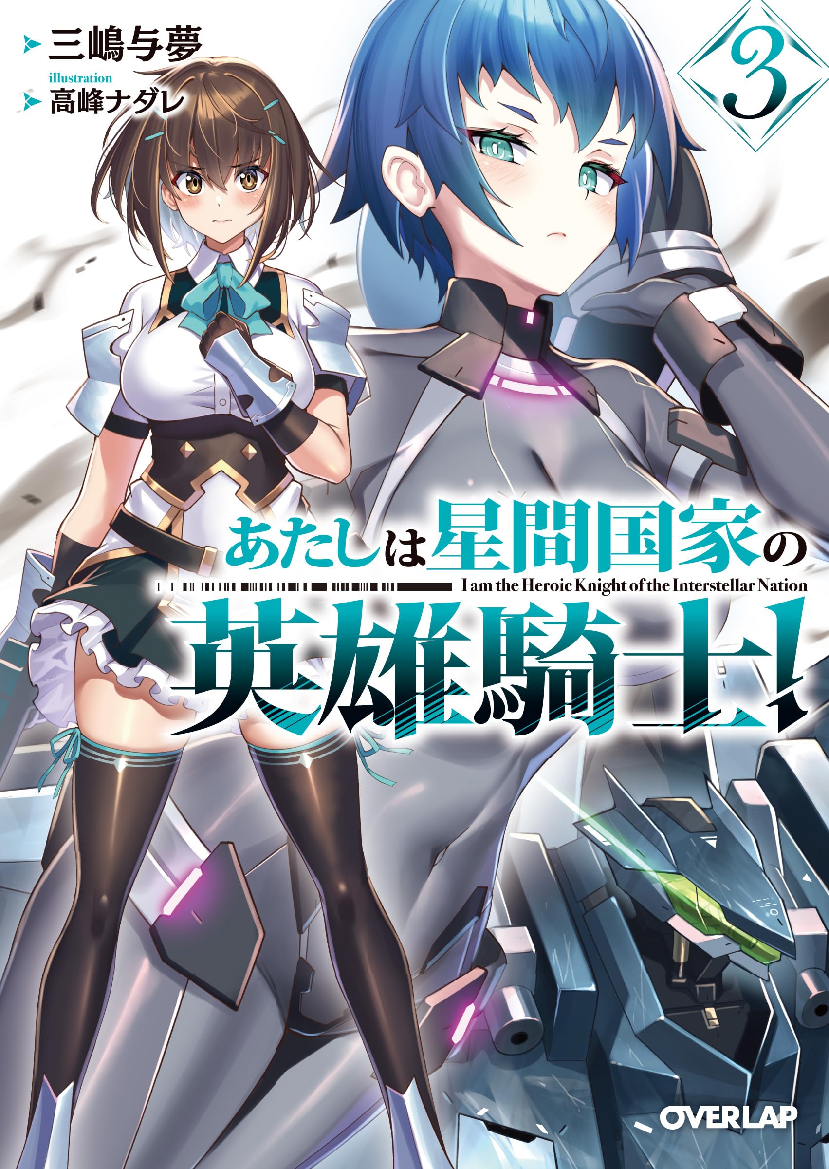 俺は星間国家の悪徳領主! あたしは星間国家の英雄騎士 計14冊 全巻