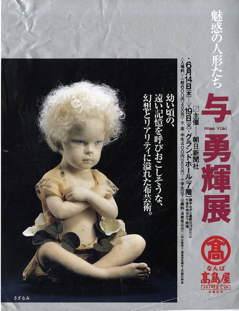与勇輝 作品集 魅惑の人形たち 稀少 童 レトロ Amazon.co.jp: 与勇輝