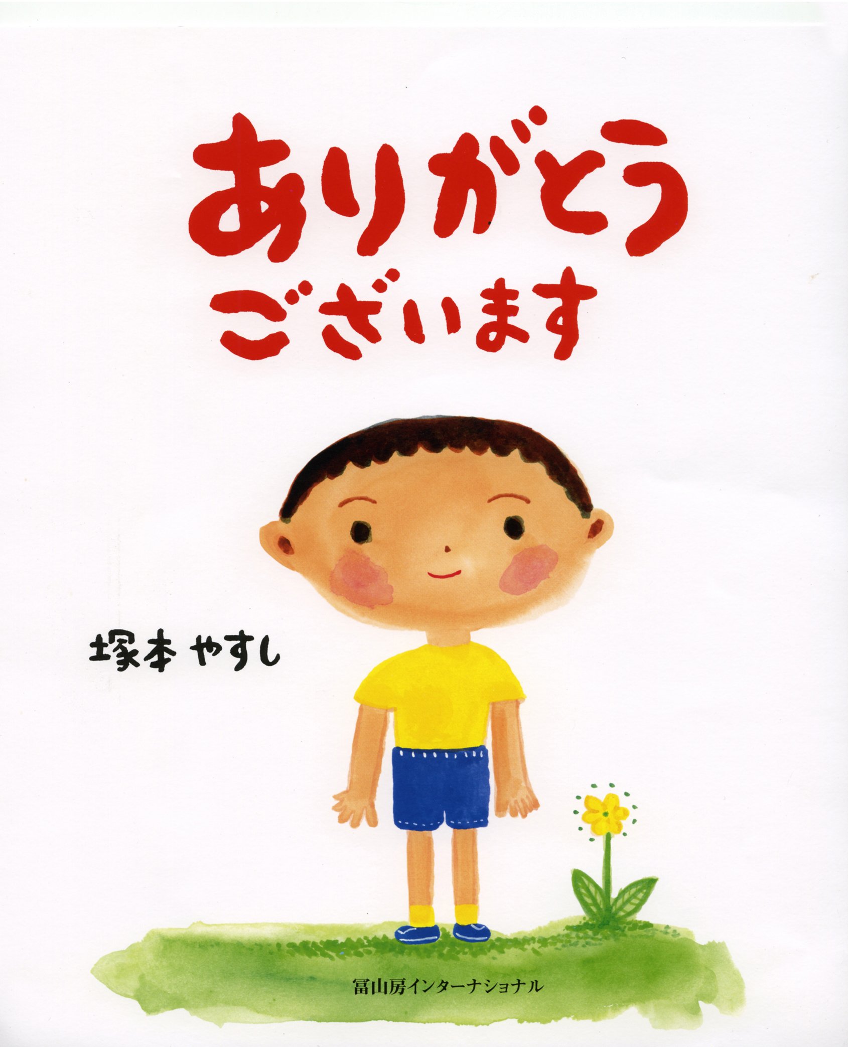ありがとうございます | 塚本 やすし, 塚本 やすし |本 | 通販 | Amazon
