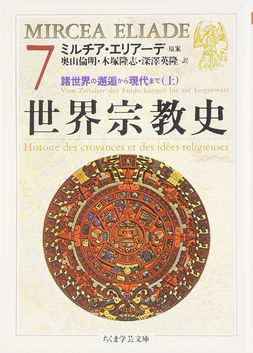 世界宗教史 全8巻揃 ミルチア エリアーデ ちくま学芸文庫 全初版 2000年