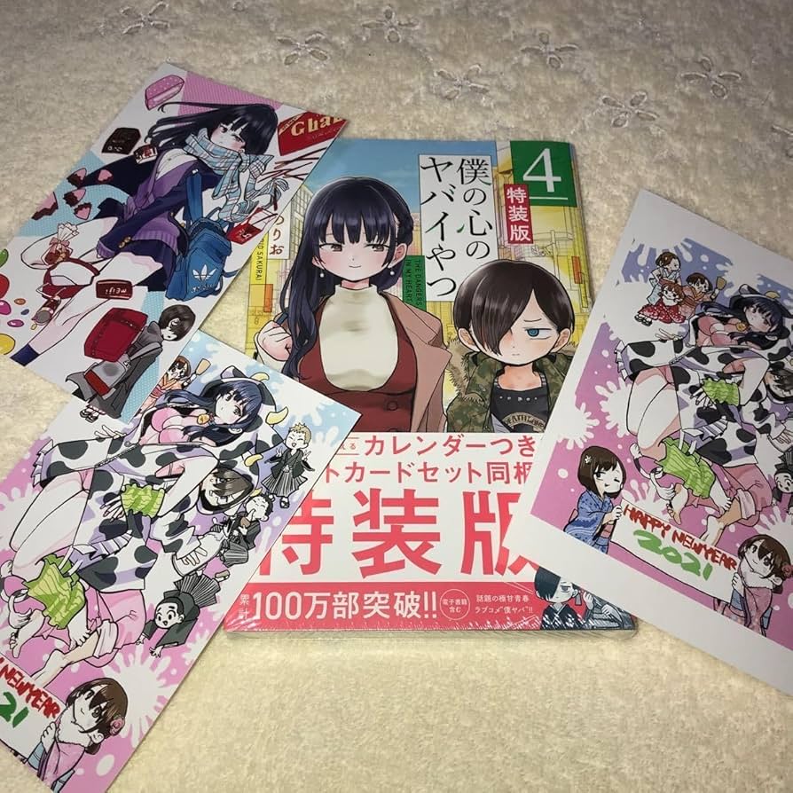 僕の心のヤバイやつ 僕ヤバ 特典セット 山田杏奈 市川京太郎 Amazon.co.