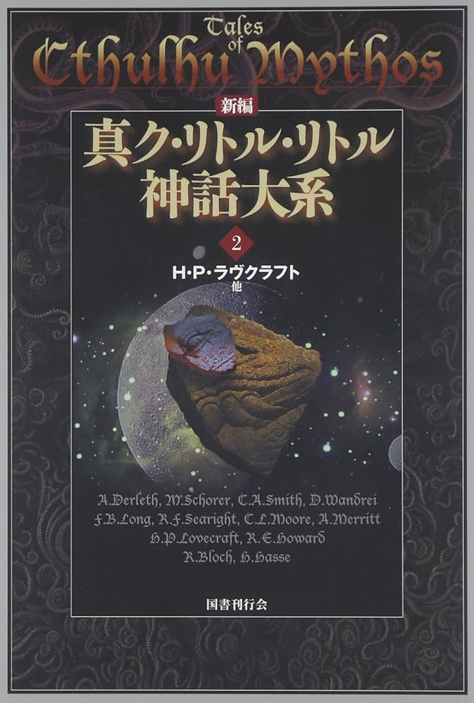 新編 真ク・リトル・リトル神話大系〈2〉 | H.P. ラヴクラフト |本