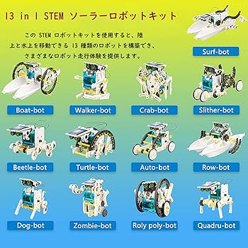 Amazon | 13イン1 ソーラーロボットキット おもちゃ 13種類工作キット