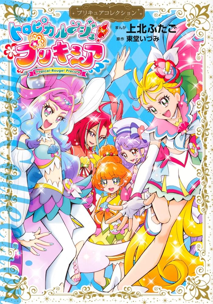 トロピカル~ジュ!プリキュア プリキュアコレクション (ワイドKC) | 上