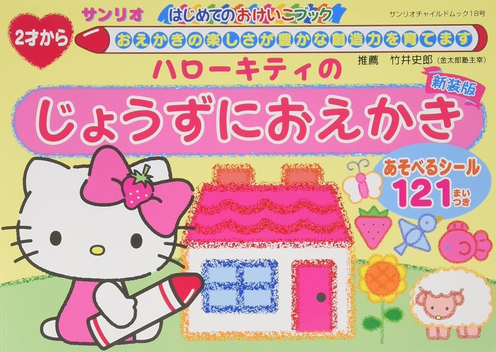 Amazon.co.jp: ハローキティ じょうずにおえかき新装版: サンリオCM