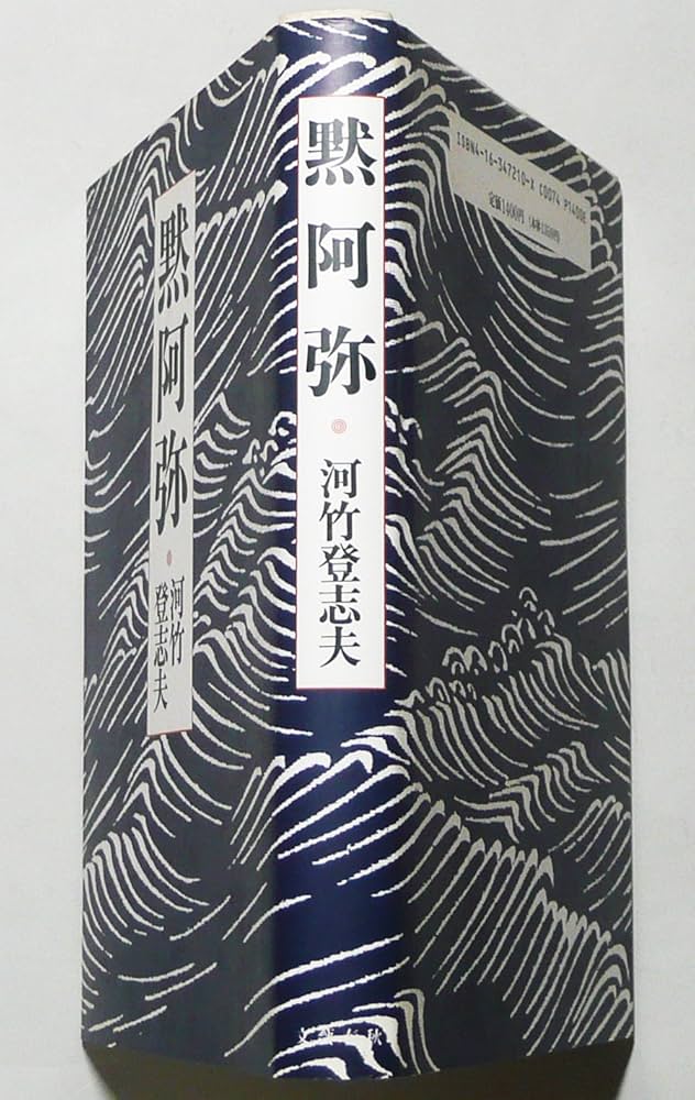 黙阿弥 | 河竹 登志夫 |本 | 通販 | Amazon