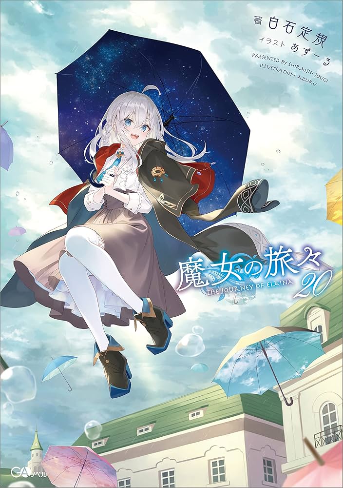 Amazon.co.jp: 魔女の旅々20 (GAノベル) eBook : 白石 定規, あずー