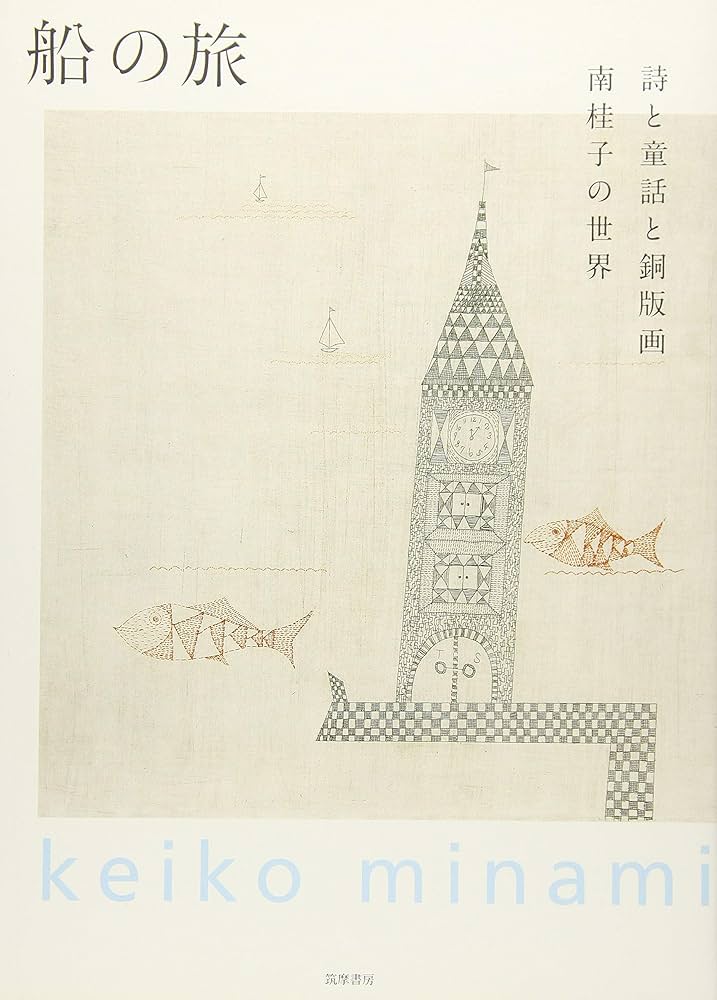 Amazon.co.jp: 船の旅: 詩と童話と銅版画 南桂子の世界 (単行本) : 南