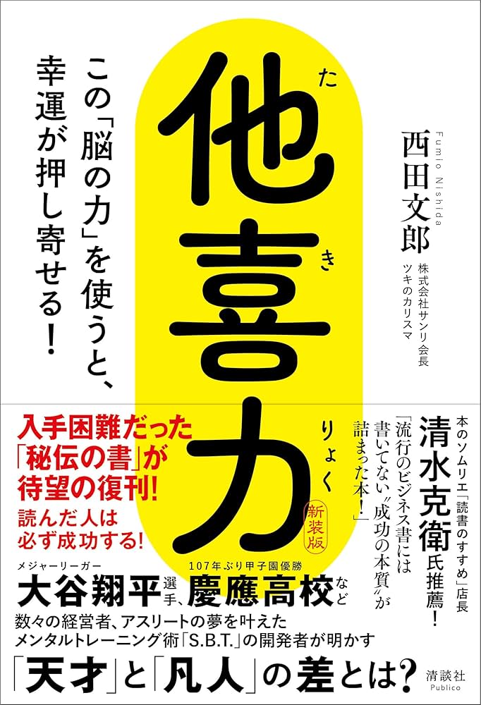 他喜力 この「脳の力」を使うと、幸運が押し寄せる！ | 西田文郎 |本