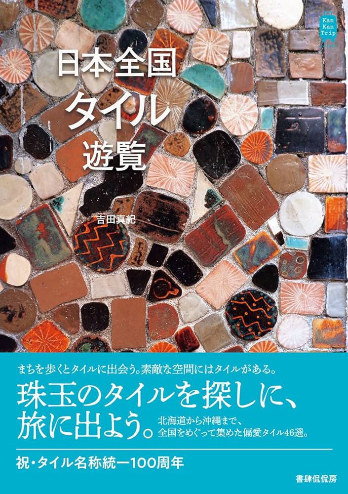 レア 1945 - 1965 卍 オランダ ヴィンテージ タイル まんじ 一点物