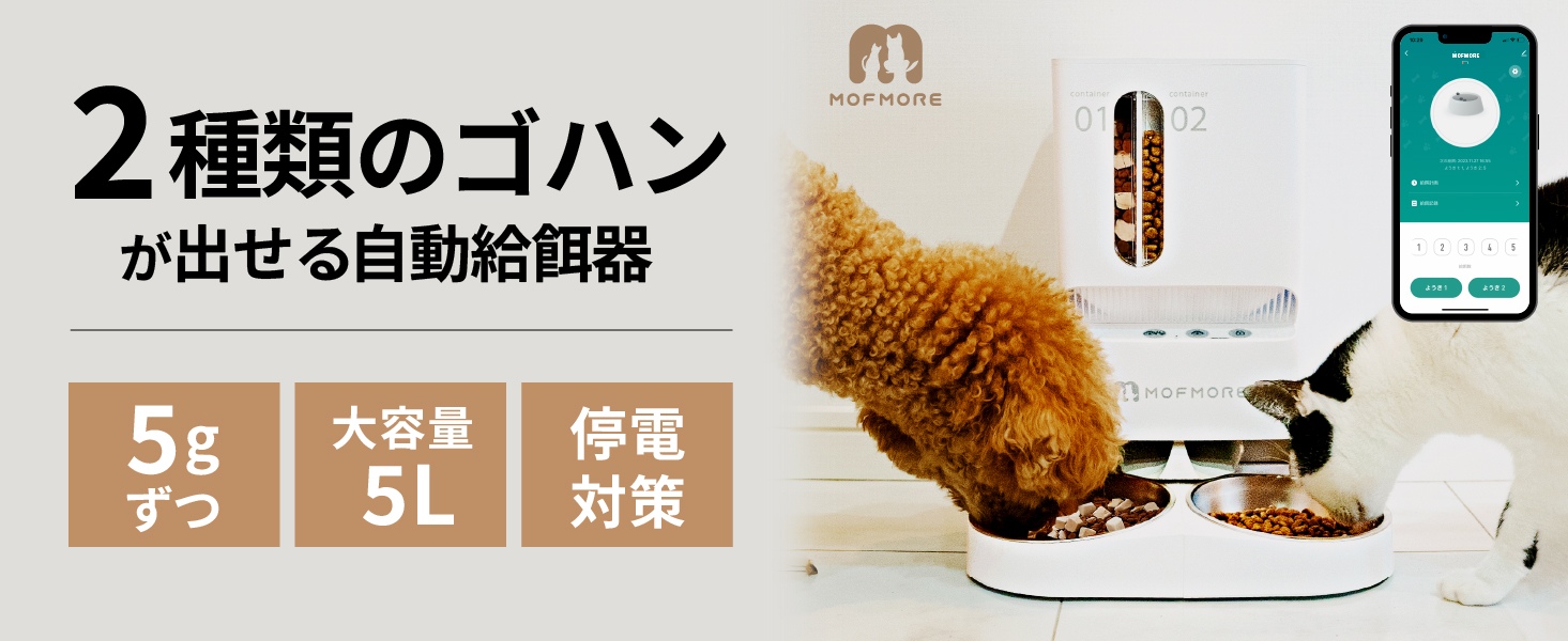 Amazon | 2種類出せる MOFMORE 自動給餌器 猫 犬 2匹 音声録音 5L大