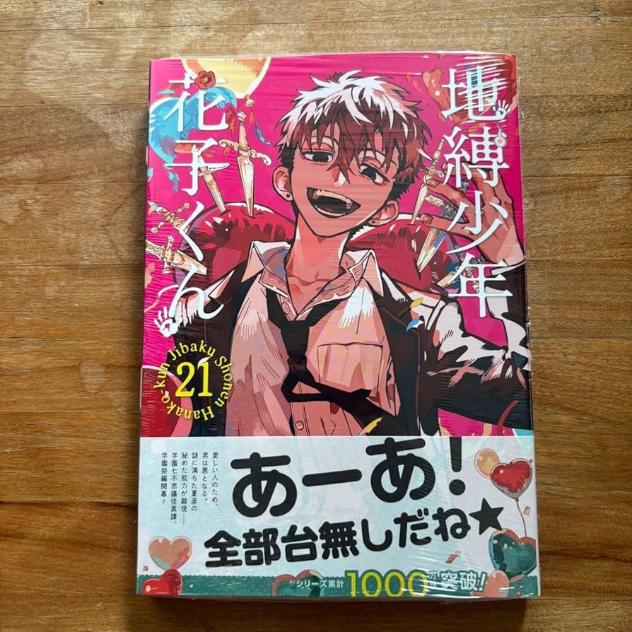 地縛少年 花子くん 0〜21巻 特典付き 地縛少年 花子くん