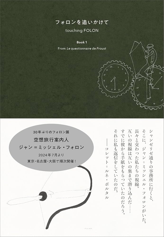 フォロンを追いかけて Book1 | ジャン=ミッシェル・フォロン, ジャン