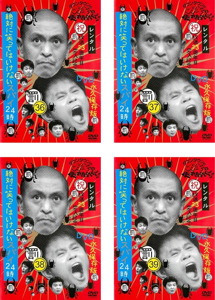 Amazon.co.jp: ダウンタウンのガキの使いやあらへんで!! 絶対に笑って
