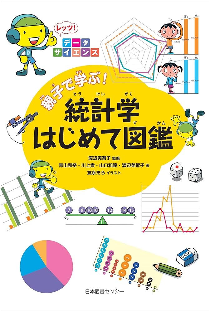 Amazon.co.jp: レッツ! データサイエンス 親子で学ぶ! 統計学はじめて