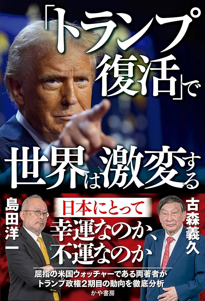 トランプ復活」で世界は激変する: 日本にとって幸運なのか、不運なのか