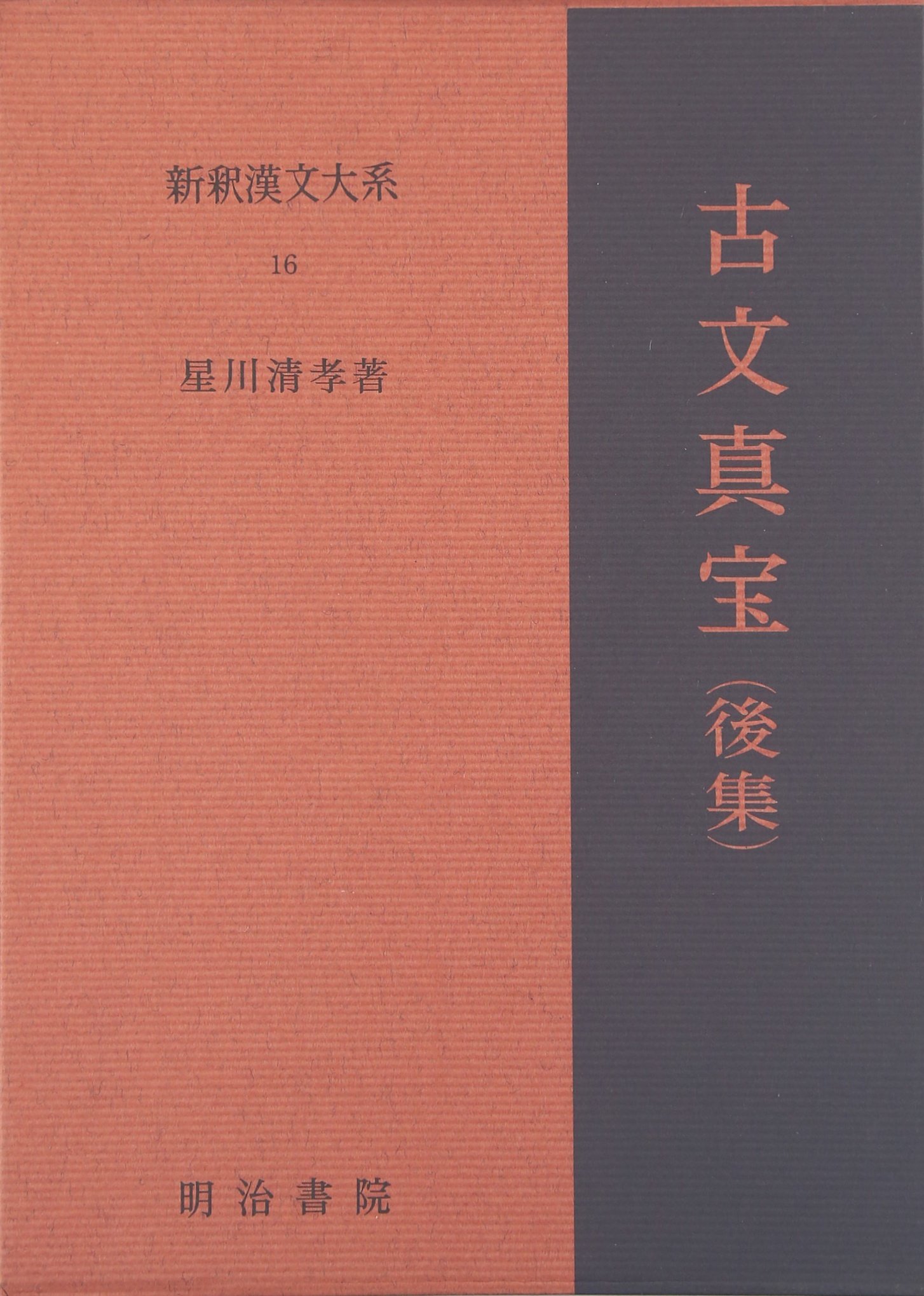 Amazon.co.jp: 新釈漢文大系〈16〉古文真宝（後集） : 星川 清孝: 本