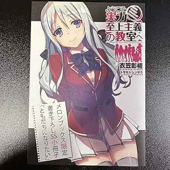 ようこそ実力至上主義の教室へ 全巻購入特典 複製原画 椎名ひより