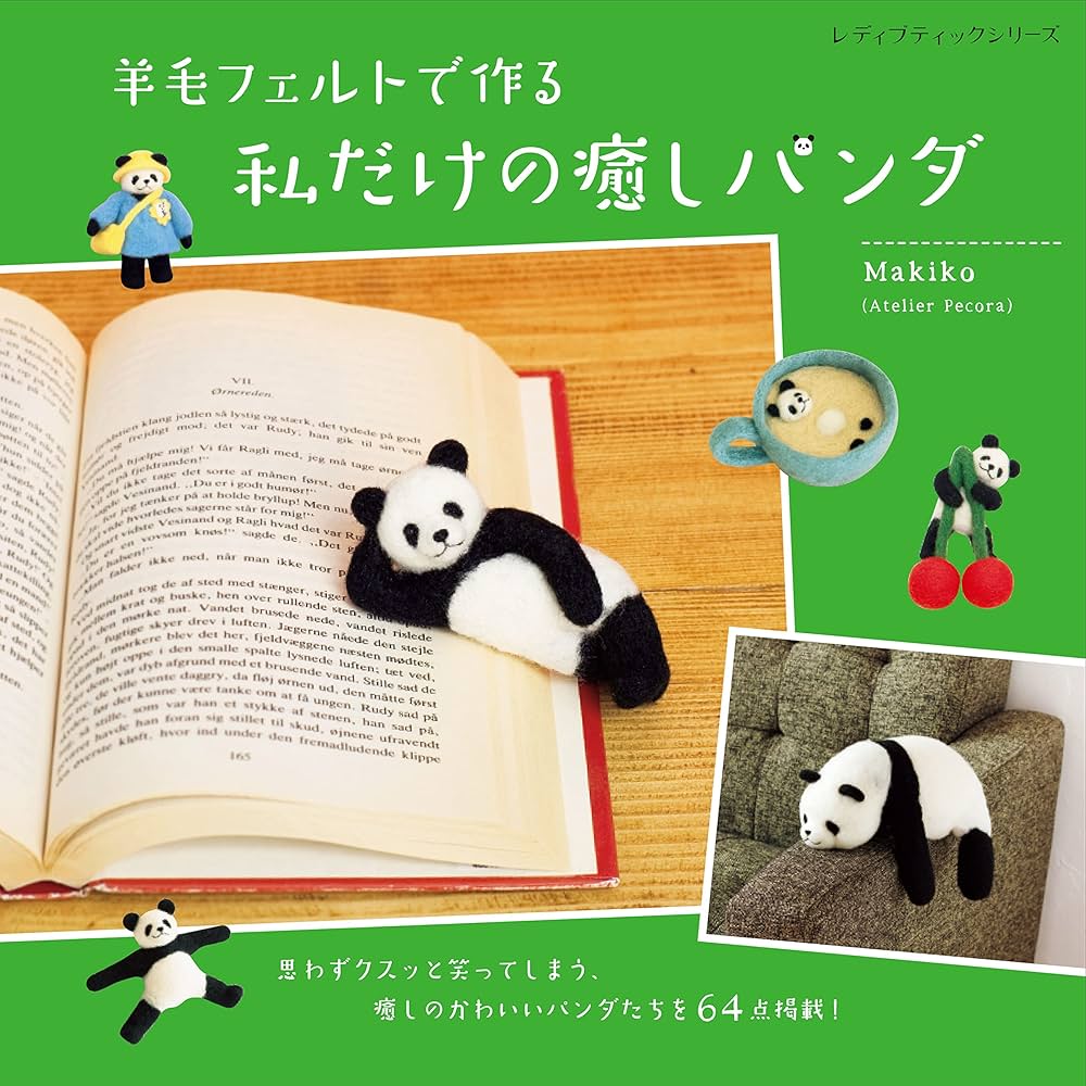 羊毛フェルトで作る 私だけの癒しパンダ (レディブティックシリーズno