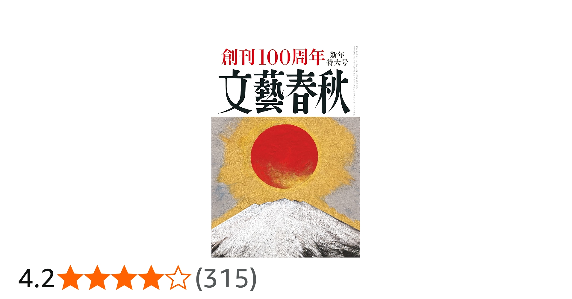文藝春秋 2023年 1月号（創刊100周年 新年特大号） | 文藝春秋 |本