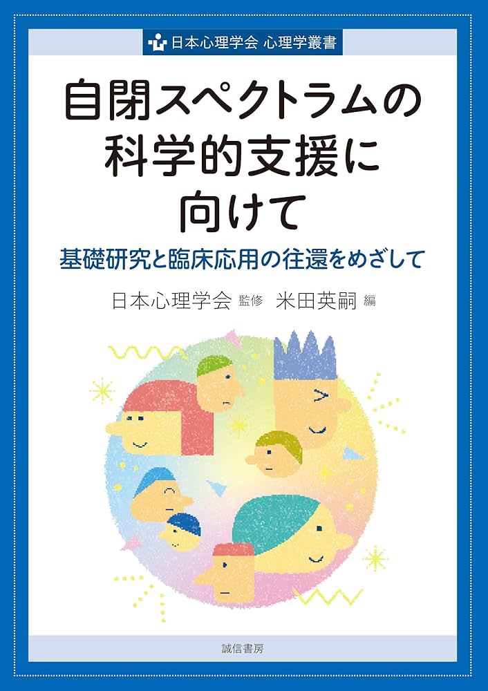 自閉スペクトラムの科学的支援に向けて：基礎研究と臨床応用の往還を