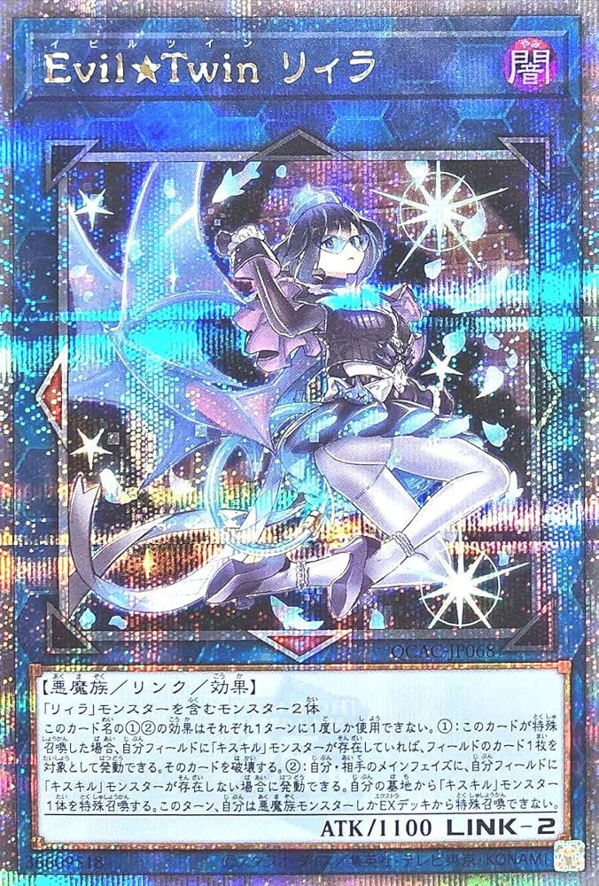 遊戯王 Evil☆Twin キスキル リィラ 25th 絵違い イビルツイン Amazon