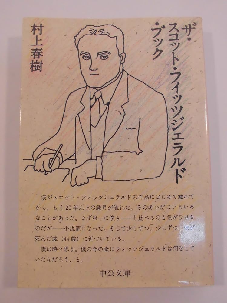 村上春樹の本69冊 スコット・フィッツェラルド キャッチャー・イン・ザ