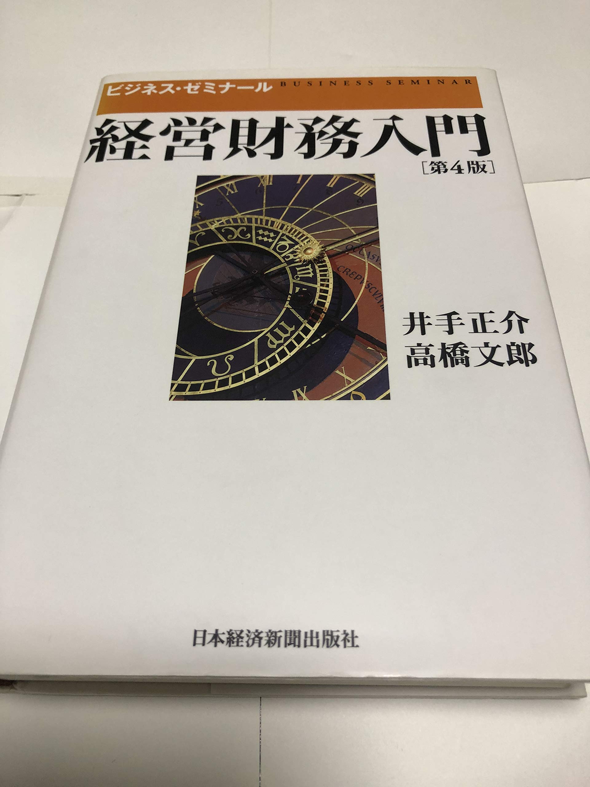 Amazon.co.jp: 経営財務入門: ビジネス・ゼミナ-ル : 井手 正介, 高橋