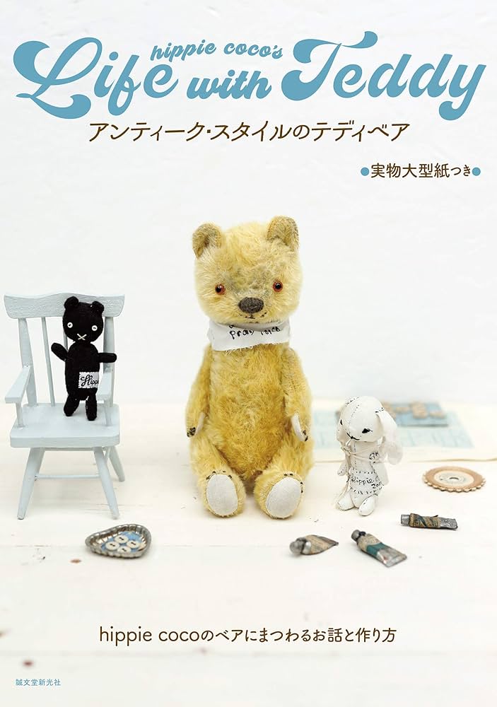 ヒッピーココ テディベア 作家 アーティストベア hippie coco ヒッピー