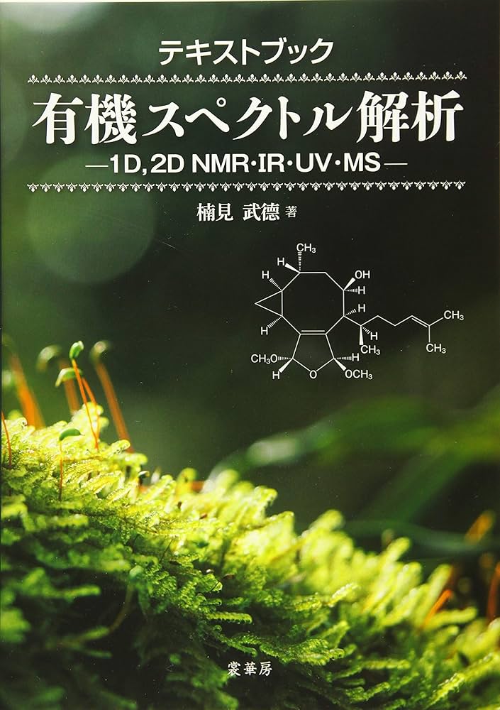 テキストブック 有機スペクトル解析: 1D,2D NMR・IR・UV・MS | 楠見