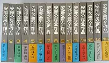 新潮社 安部公房全作品 全15巻セット ハードカバー 全巻揃い Amazon.co.jp: