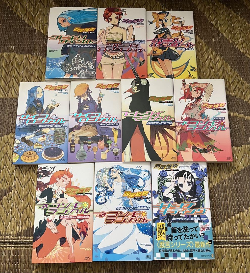 全巻帯・しおりつき】西尾維新 戯言シリーズ 戯言シリーズ (全巻) 電子