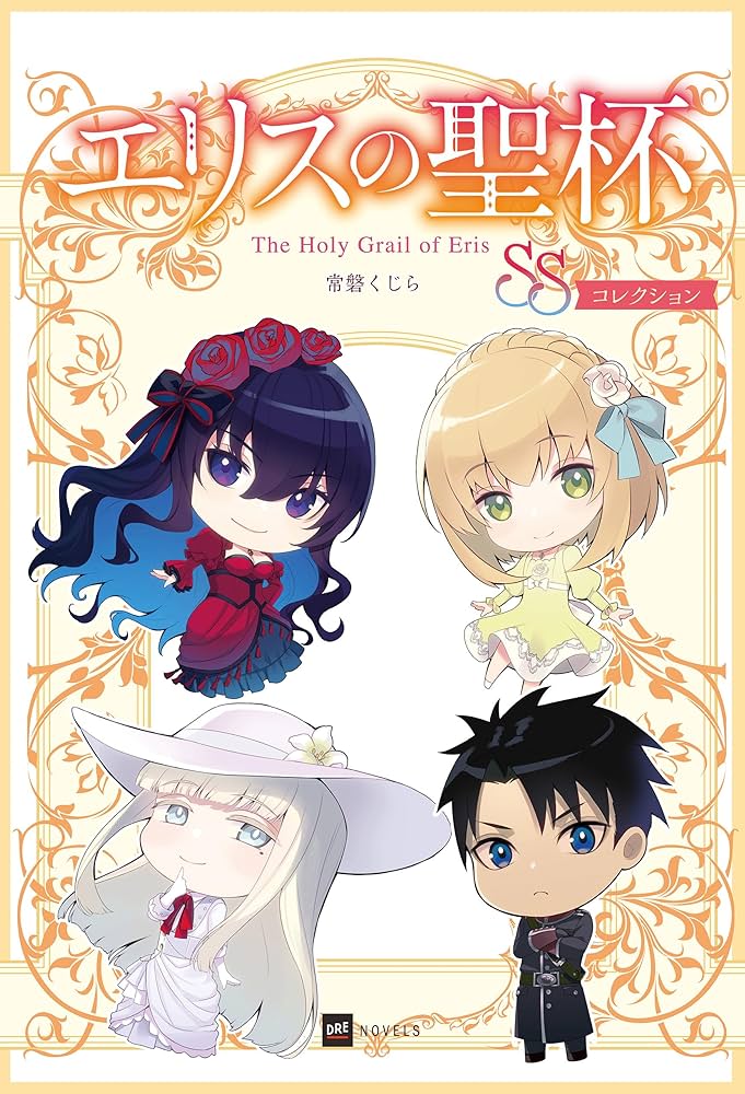 Amazon.co.jp: エリスの聖杯 SSコレクション (DREノベルス) 電子書籍