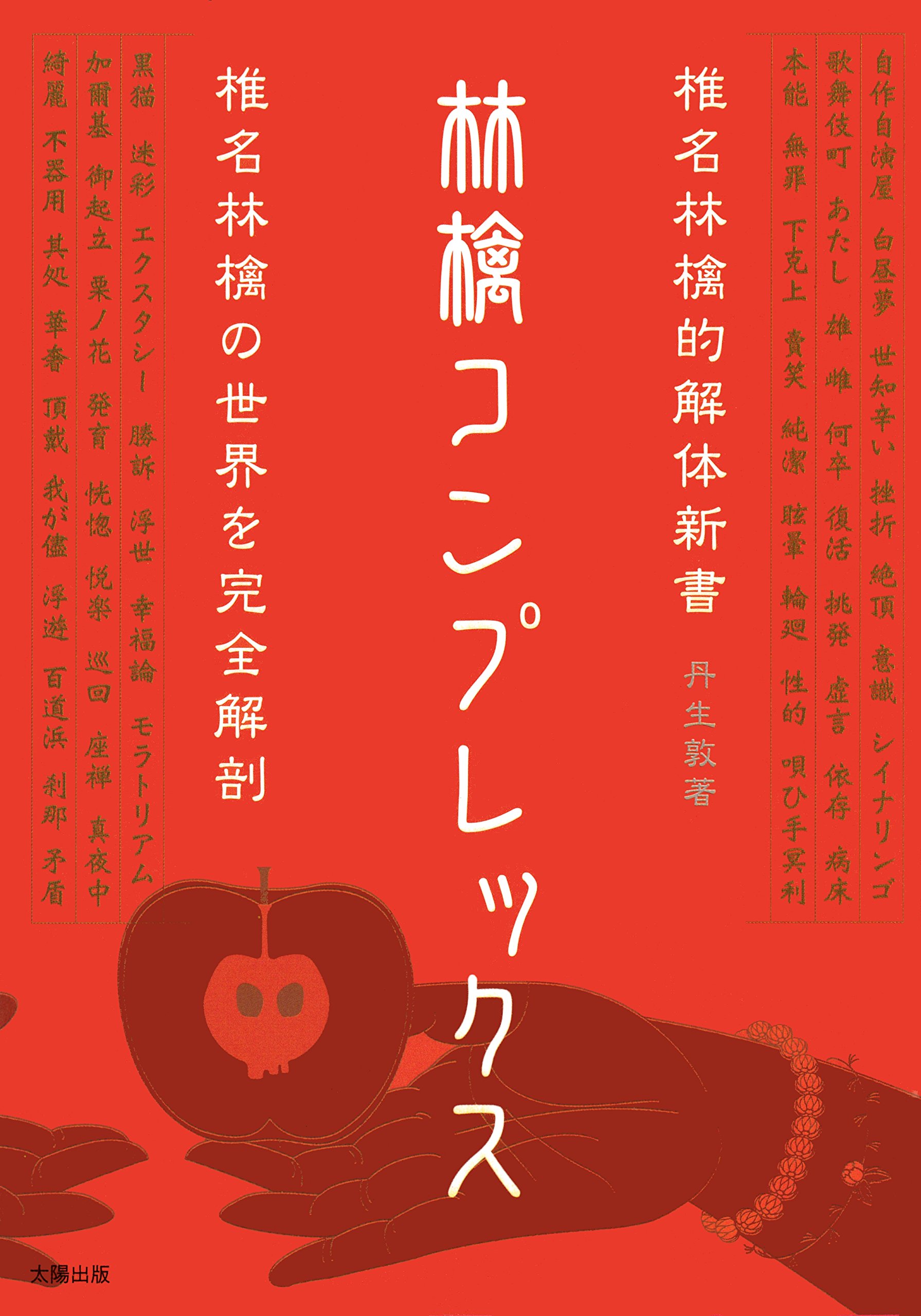 林檎コンプレックス―椎名林檎的解体新書 | 敦, 丹生 |本 | 通販 | Amazon