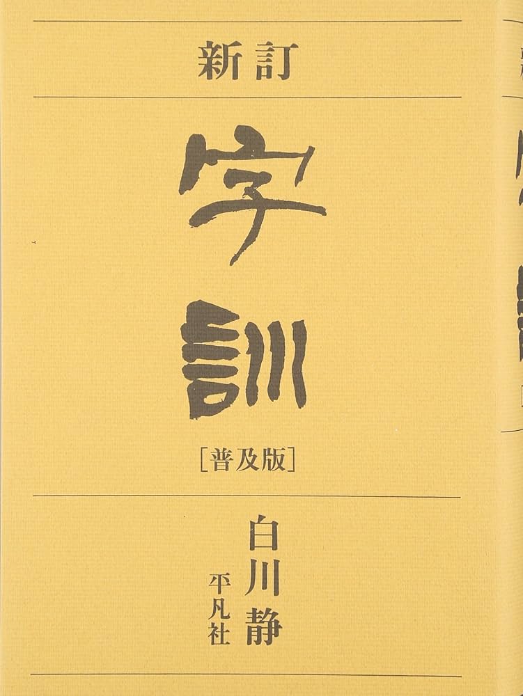 白川静『新訂 字統［普及版］』『新訂 字訓［普及版］』2冊セット