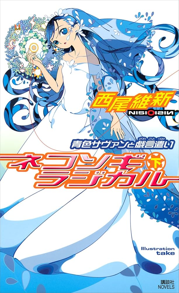 Amazon.co.jp: ネコソギラジカル（下） 青色サヴァンと戯言遣い