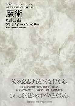 魔術―理論と実践 | アレイスター クロウリー, Crowley,Aleister, 弘之