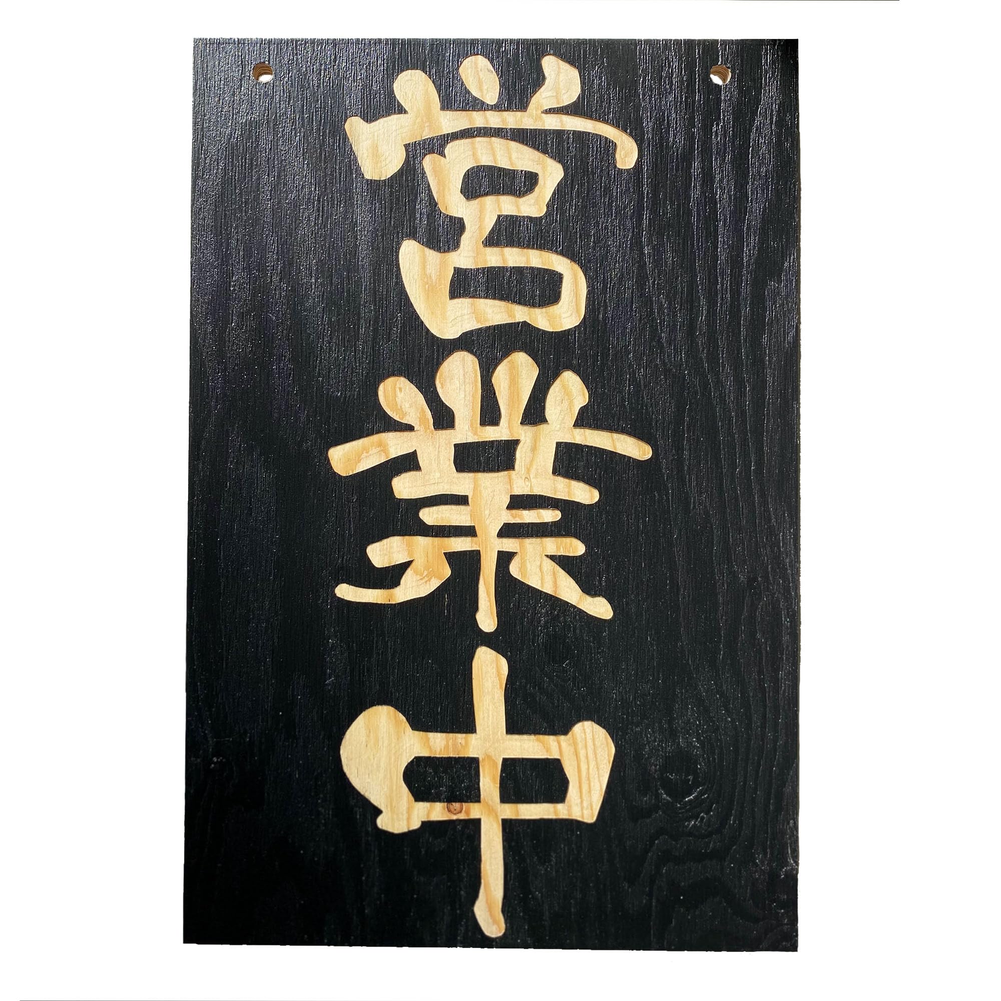 Amazon | 営業中 準備中 プレート 国産木製看板 特大 (450mm×300mm(縦