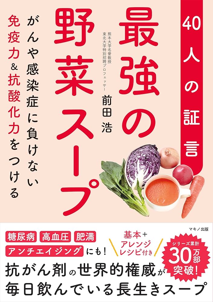 最強の野菜スープ 40人の証言 (がんや感染症に負けない免疫力&抗酸化力