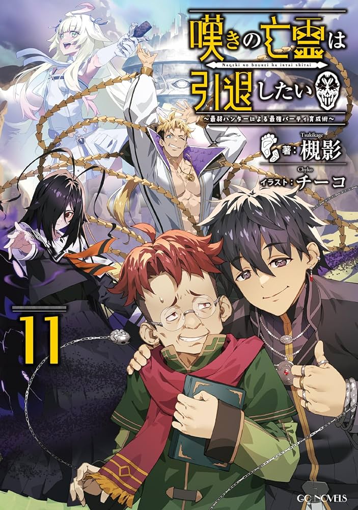 嘆きの亡霊は引退したい～最弱ハンターによる最強パーティ育成術～ 11