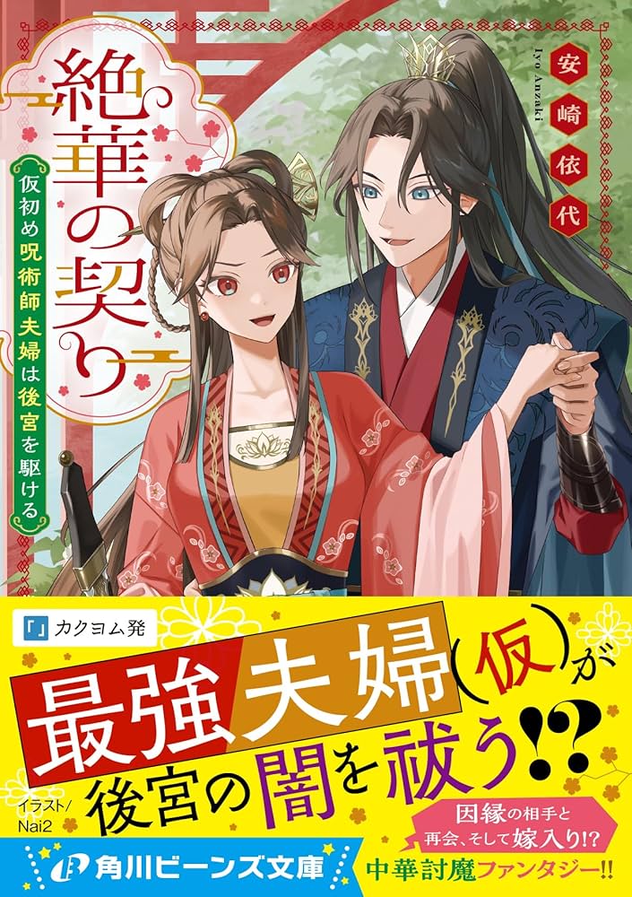 Amazon.co.jp: 絶華の契り 仮初め呪術師夫婦は後宮を駆ける (角川