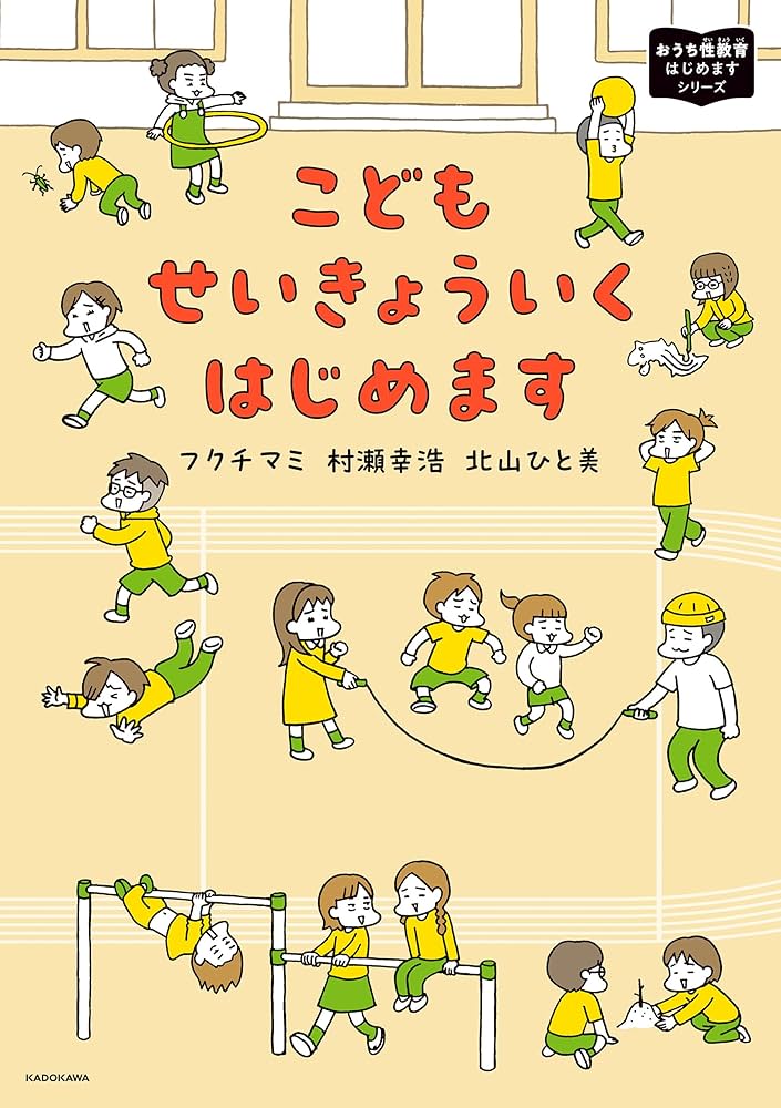 Amazon.co.jp: こどもせいきょういくはじめます おうち性教育はじめ