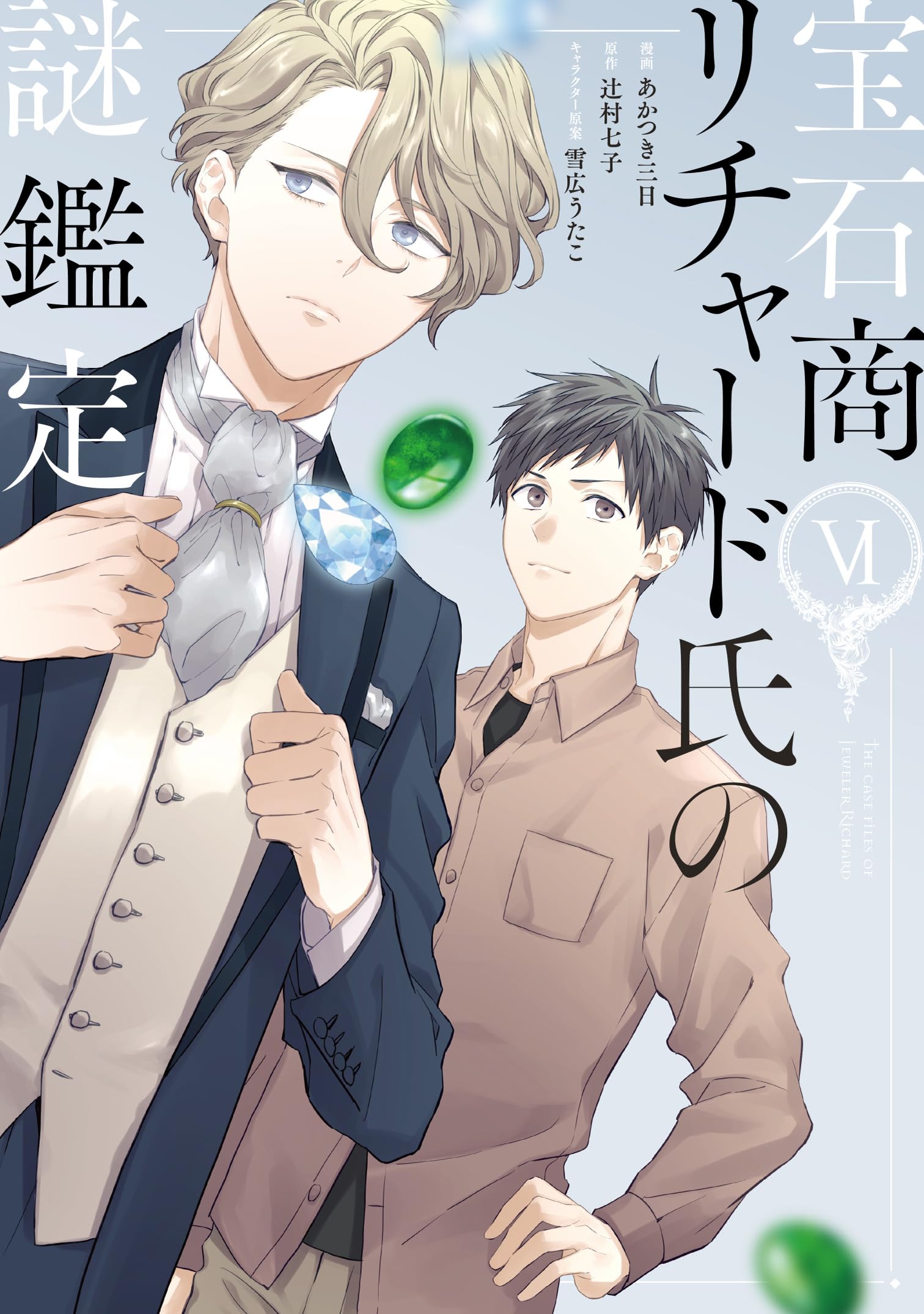 Amazon.co.jp: 宝石商リチャード氏の謎鑑定 6巻 (ZERO-SUMコミックス